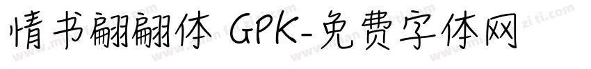 情书翩翩体 GPK字体转换